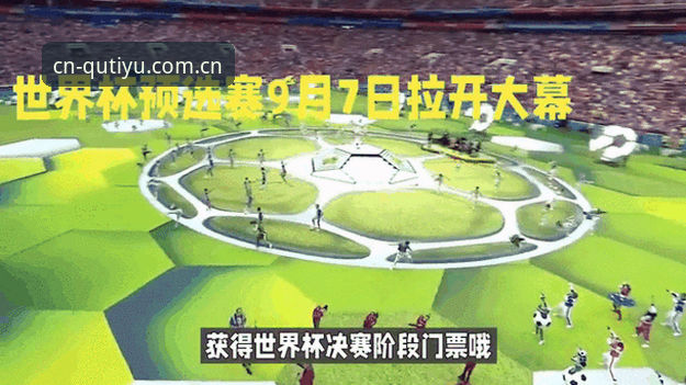 资深用户分享世界杯扩军66队对中国队的意义，趣体育平台持续追踪赛事动态